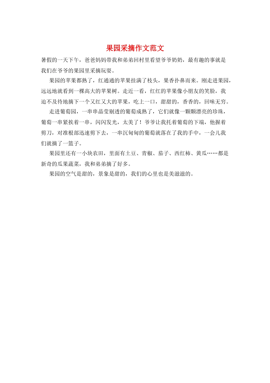果园采摘作文范文_第1页