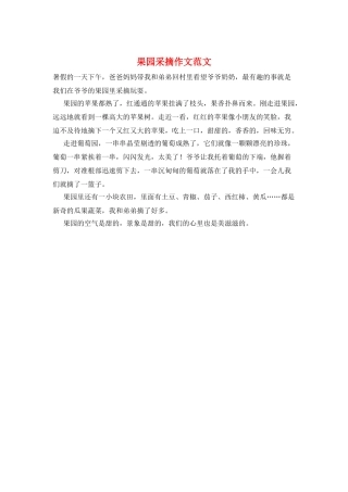 果园采摘作文范文