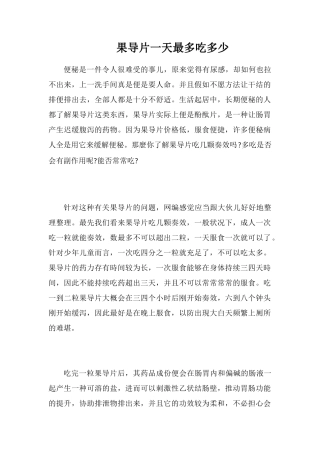 果导片一天最多吃多少