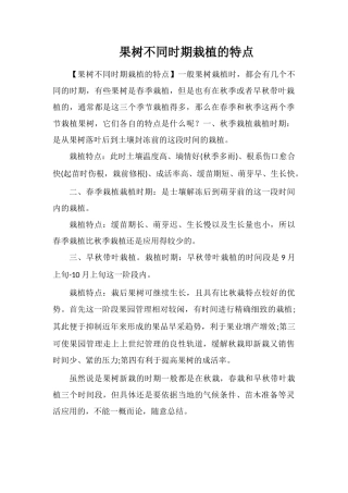 果树不同时期栽植的特点