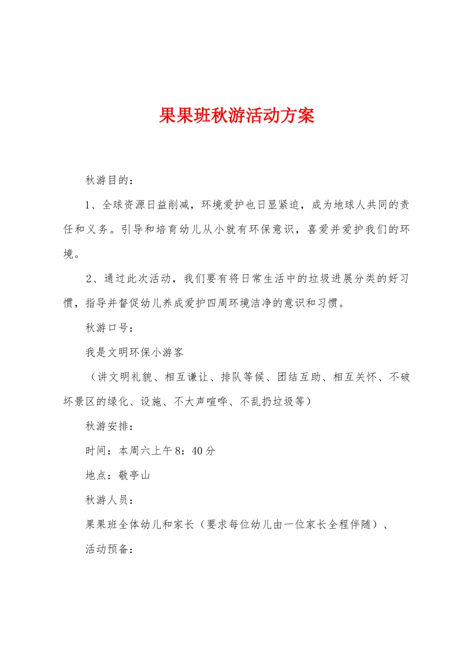 果果班秋游活动方案_第1页