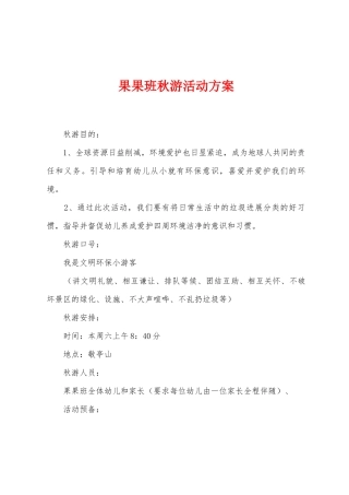 果果班秋游活动方案