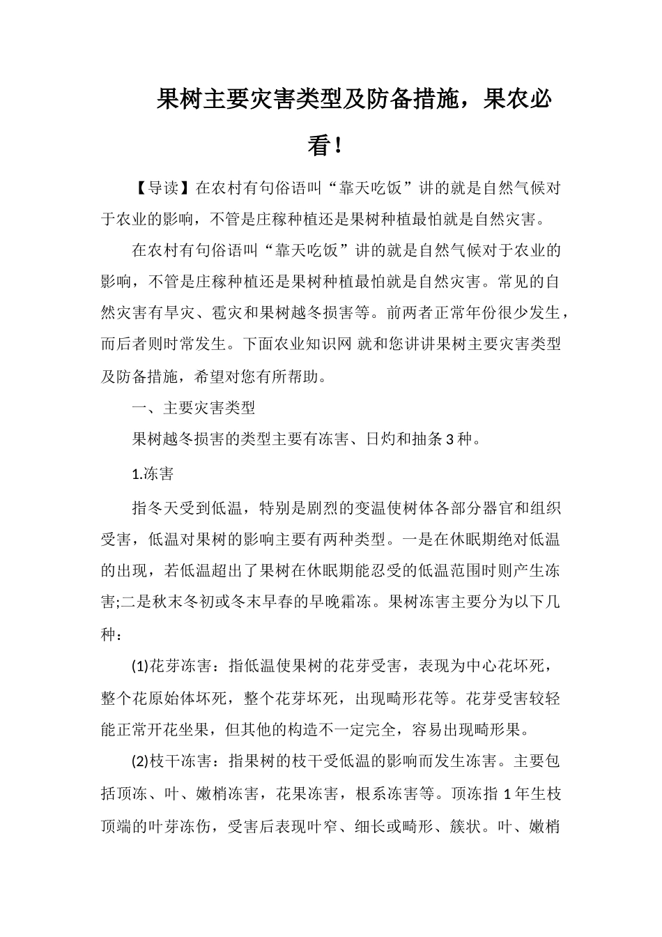 果树主要灾害类型及防御措施-果农必看!_第1页