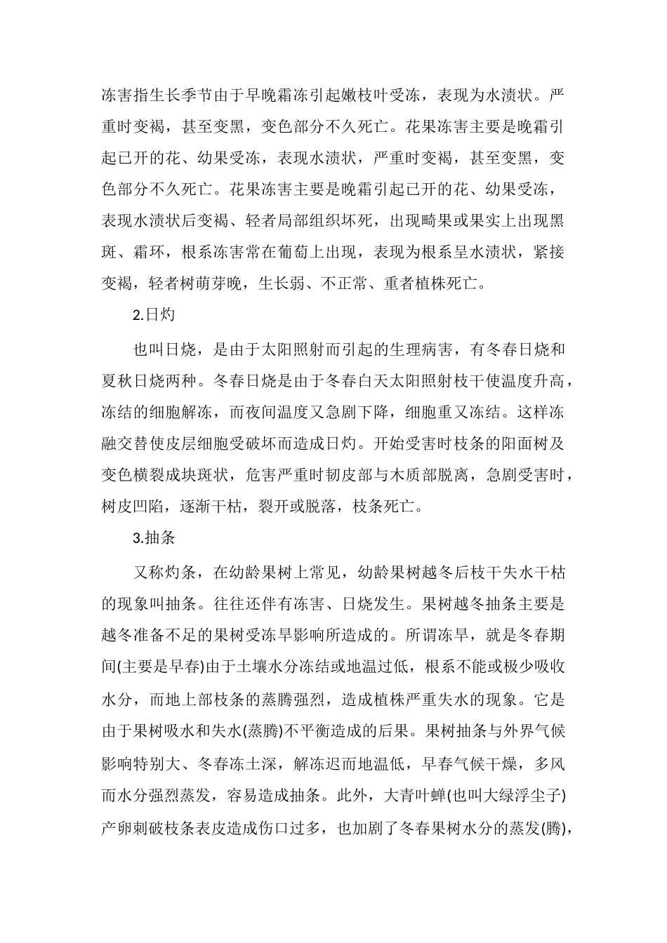 果树主要灾害类型及防御措施-果农必看!_第2页