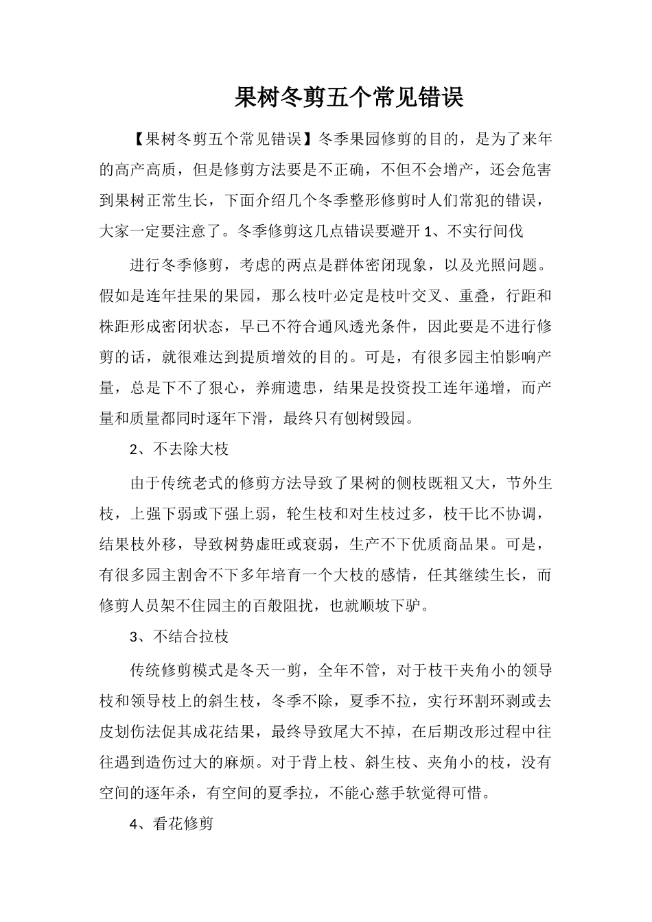 果树冬剪五个常见错误_第1页