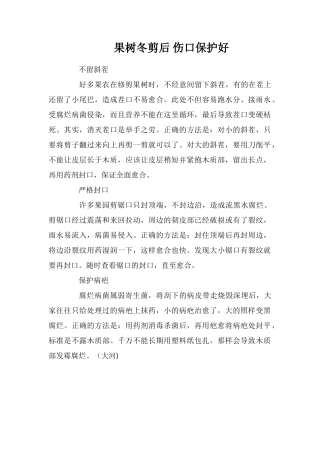 果树冬剪后伤口保护好