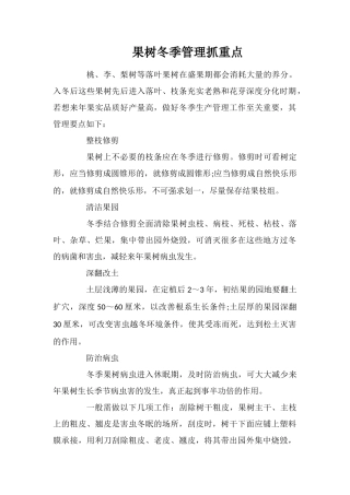 果树冬季管理抓重点
