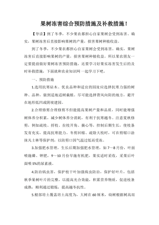 果树冻害综合预防措施及补救措施!