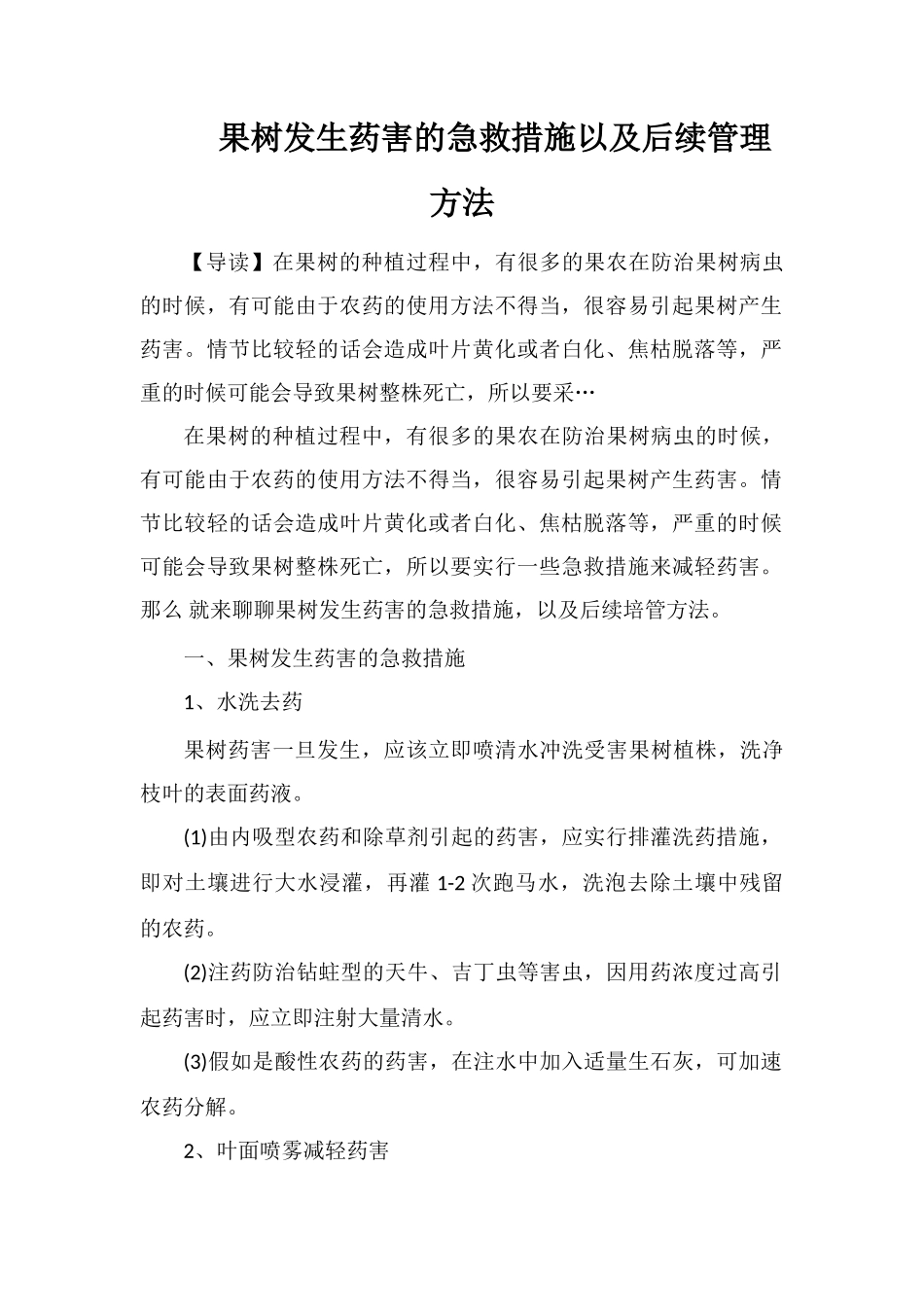 果树发生药害的急救措施以及后续管理方法_第1页