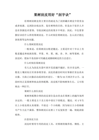 果树刮皮用好“刮字诀”
