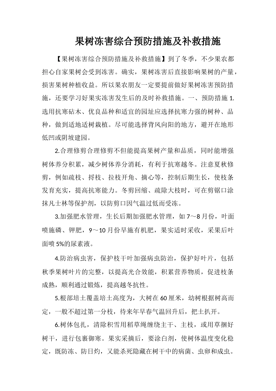 果树冻害综合预防措施及补救措施_第1页