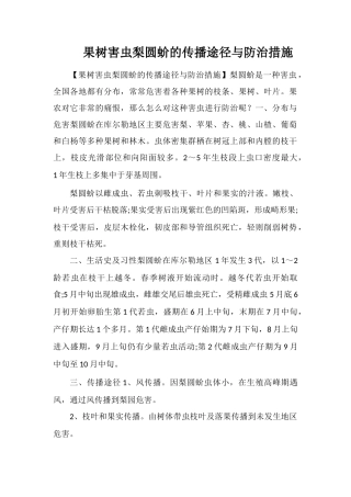 果树害虫梨圆蚧的传播途径与防治措施