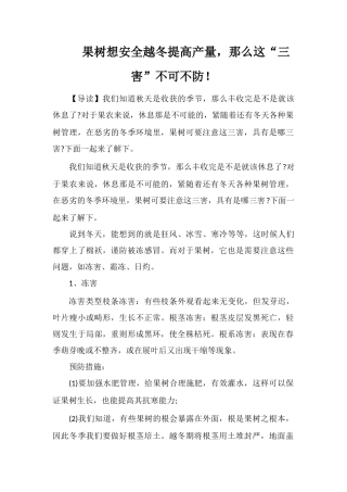 果树想安全越冬提高产量-那么这“三害”不可不防!