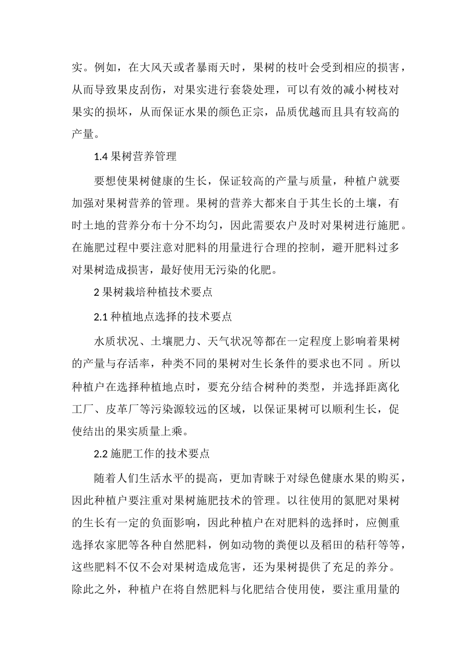 果树栽培要素及其种植技术要点_第2页