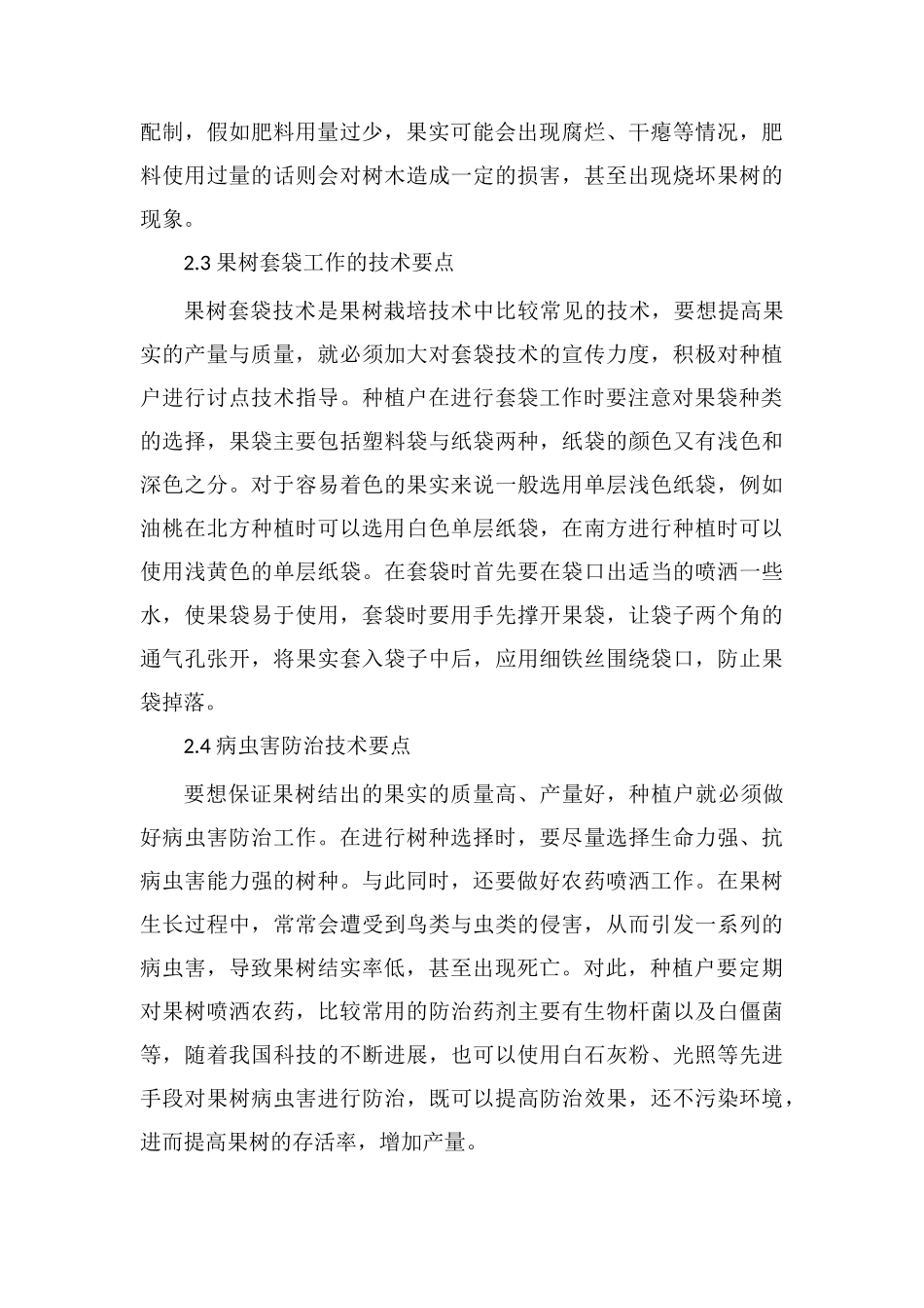 果树栽培要素及其种植技术要点_第3页