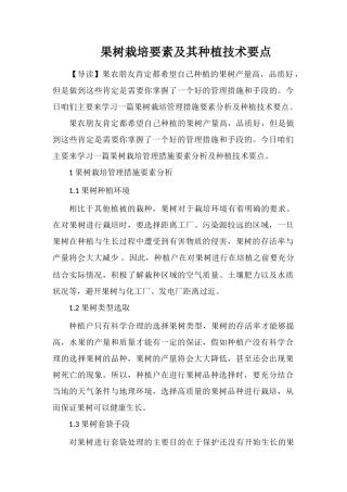 果树栽培要素及其种植技术要点