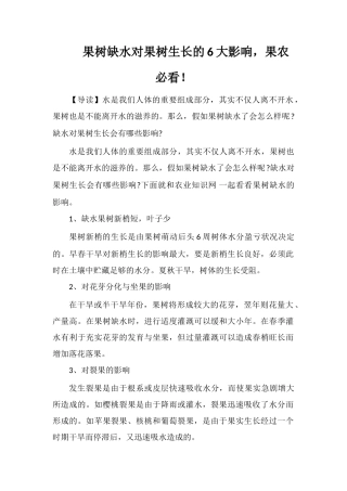 果树缺水对果树生长的6大影响-果农必看!