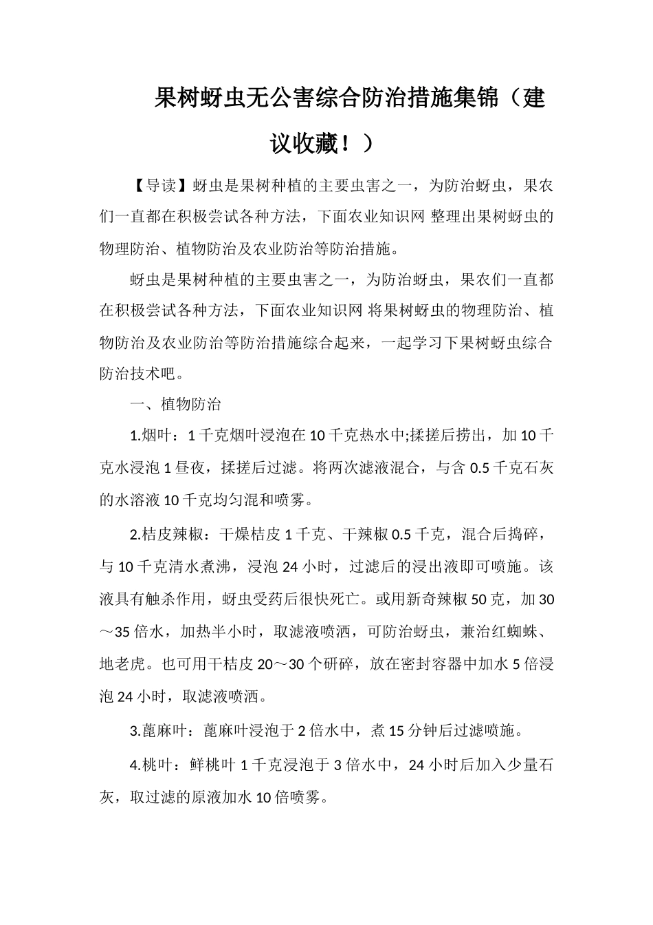 果树蚜虫无公害综合防治措施集锦_第1页