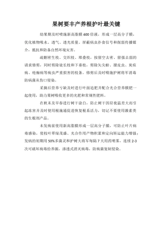 果树要丰产养根护叶最关键