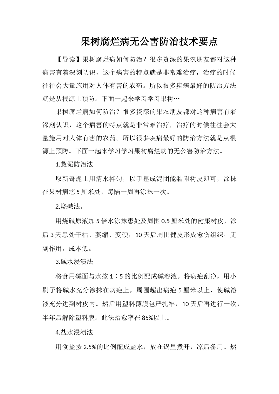 果树腐烂病无公害防治技术要点_第1页
