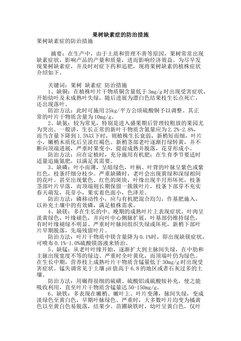 果树缺素症的防治措施_第1页