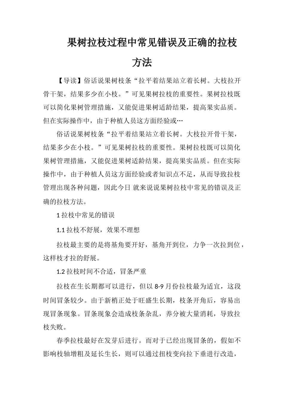 果树拉枝过程中常见错误及正确的拉枝方法_第1页