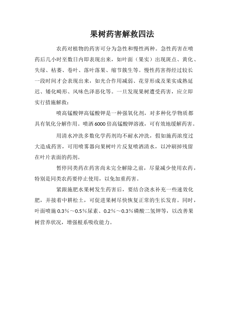 果树药害解救四法_第1页