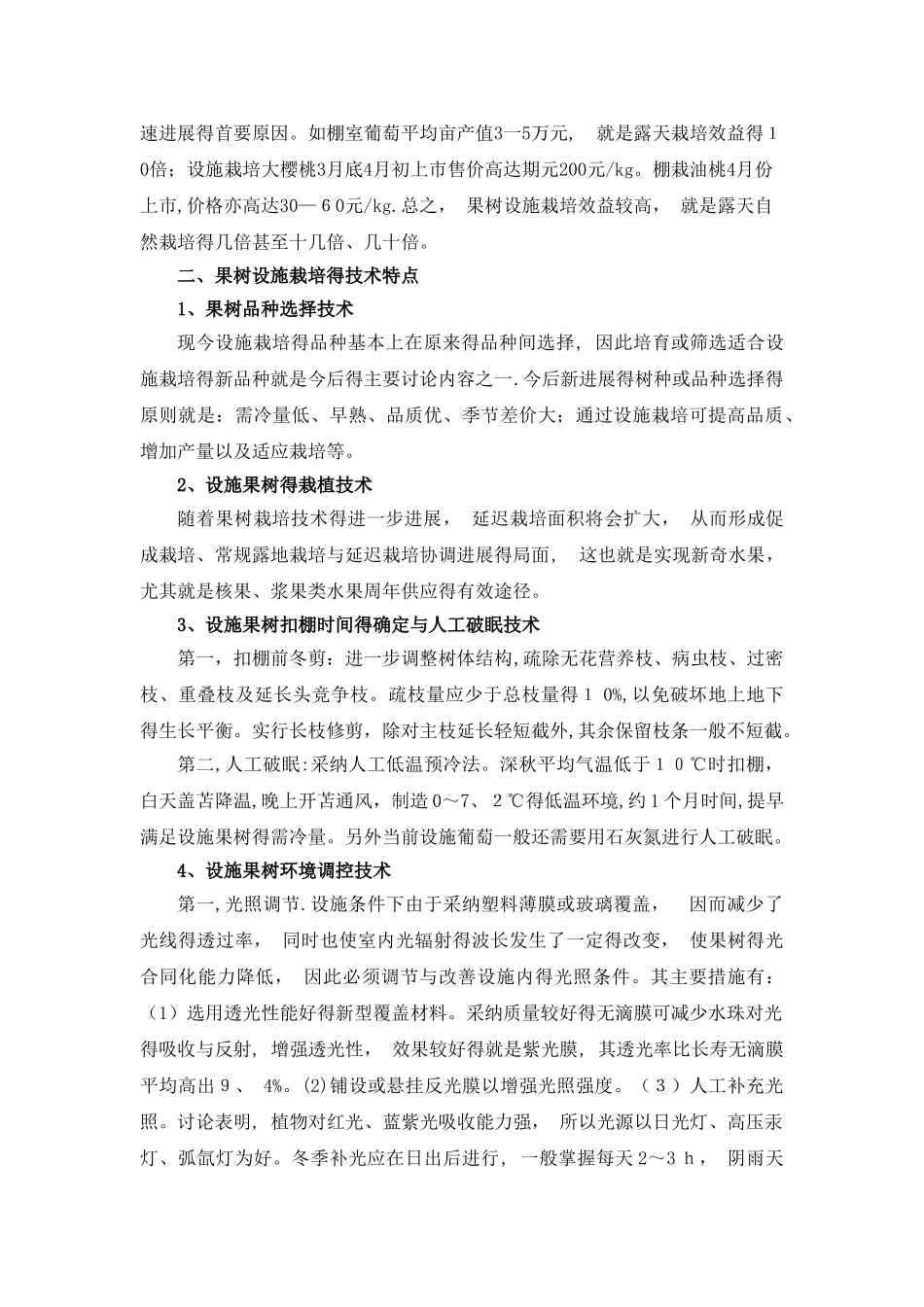 果树设施栽培的主要形式及特点_第2页