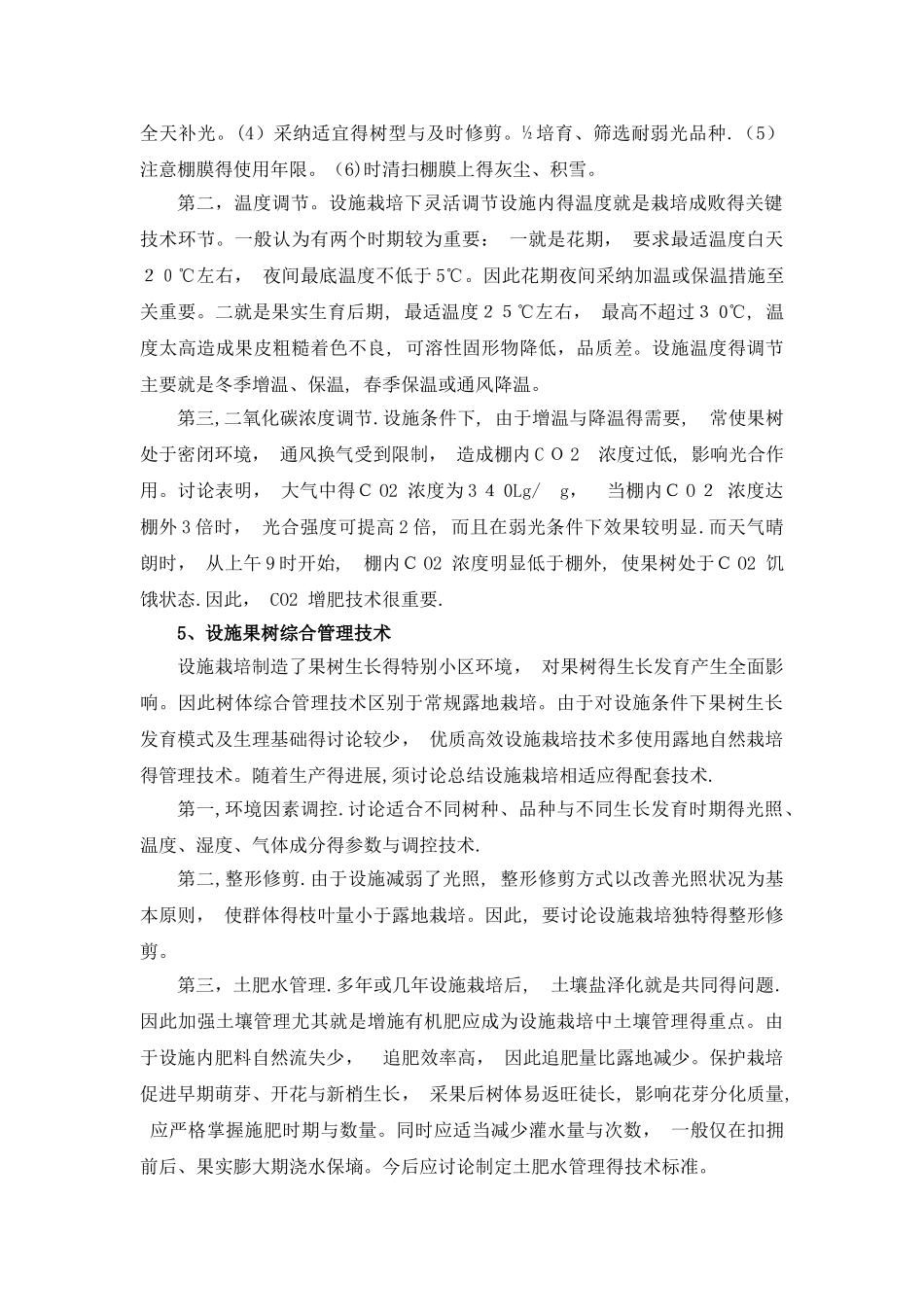 果树设施栽培的主要形式及特点_第3页