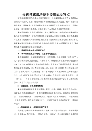 果树设施栽培的主要形式及特点