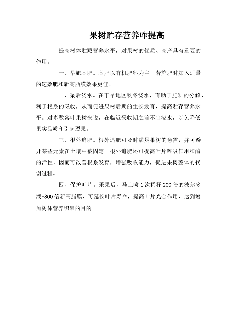 果树贮存营养咋提高_第1页