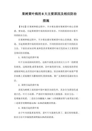 果树黄叶病的8大主要原因及相应防治措施