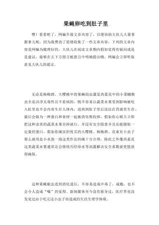 果蝇卵吃到肚子里