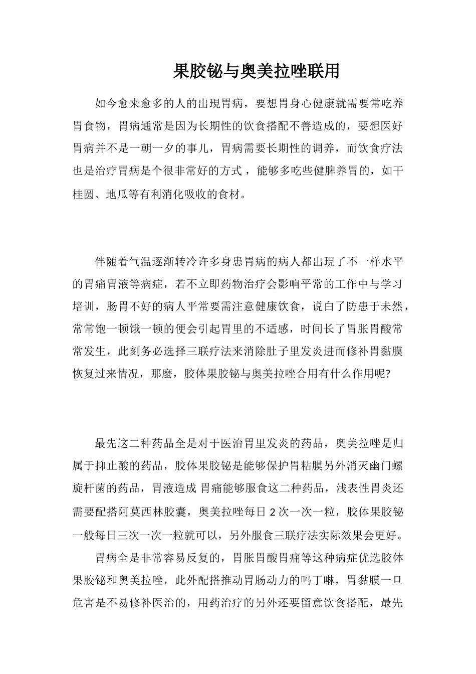 果胶铋与奥美拉唑联用_第1页