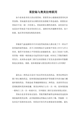 果胶铋与奥美拉唑联用