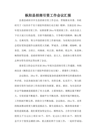 枞阳县招商引资工作会议汇报（标准版）