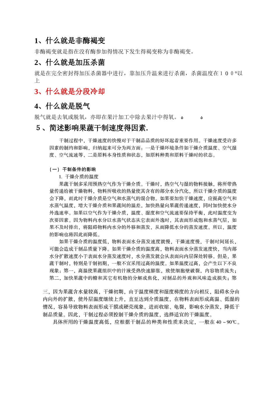 果蔬加工工艺学复习题_第1页