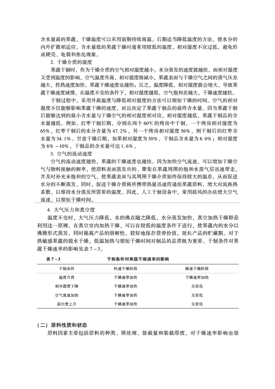果蔬加工工艺学复习题_第2页