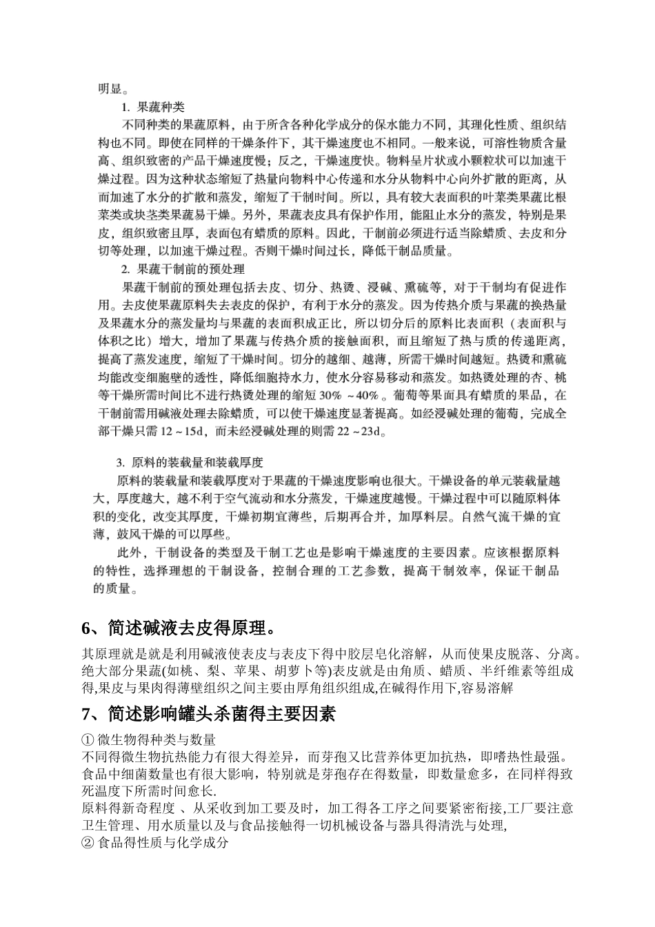 果蔬加工工艺学复习题_第3页