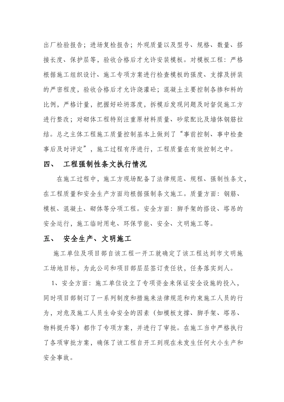 枣园新区M座商住楼主体竣工质量监理评估报告_第2页