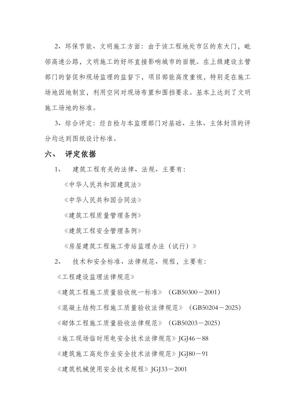 枣园新区M座商住楼主体竣工质量监理评估报告_第3页