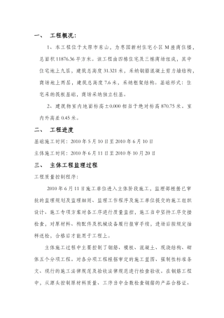 枣园新区M座商住楼主体竣工质量监理评估报告