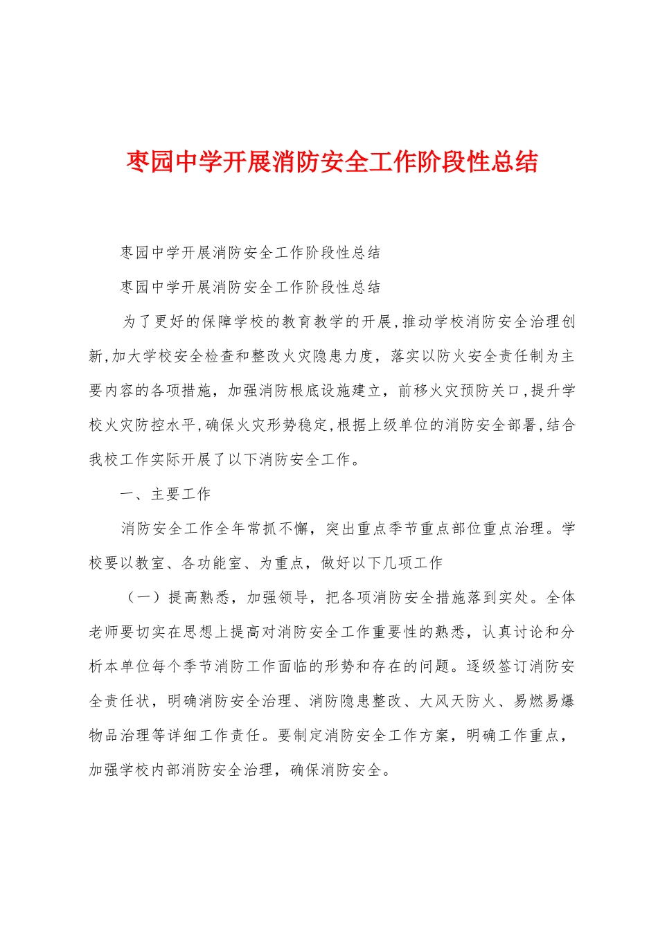 枣园中学开展消防安全工作阶段性总结_第1页