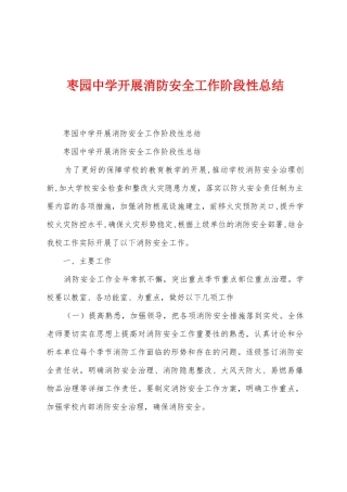 枣园中学开展消防安全工作阶段性总结