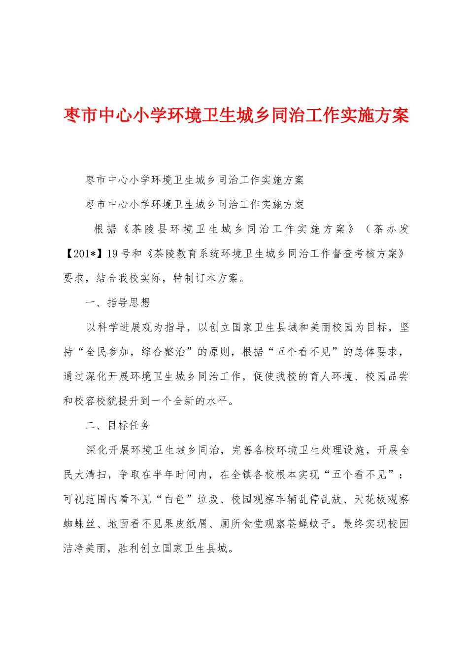 枣市中心小学环境卫生城乡同治工作实施方案_第1页
