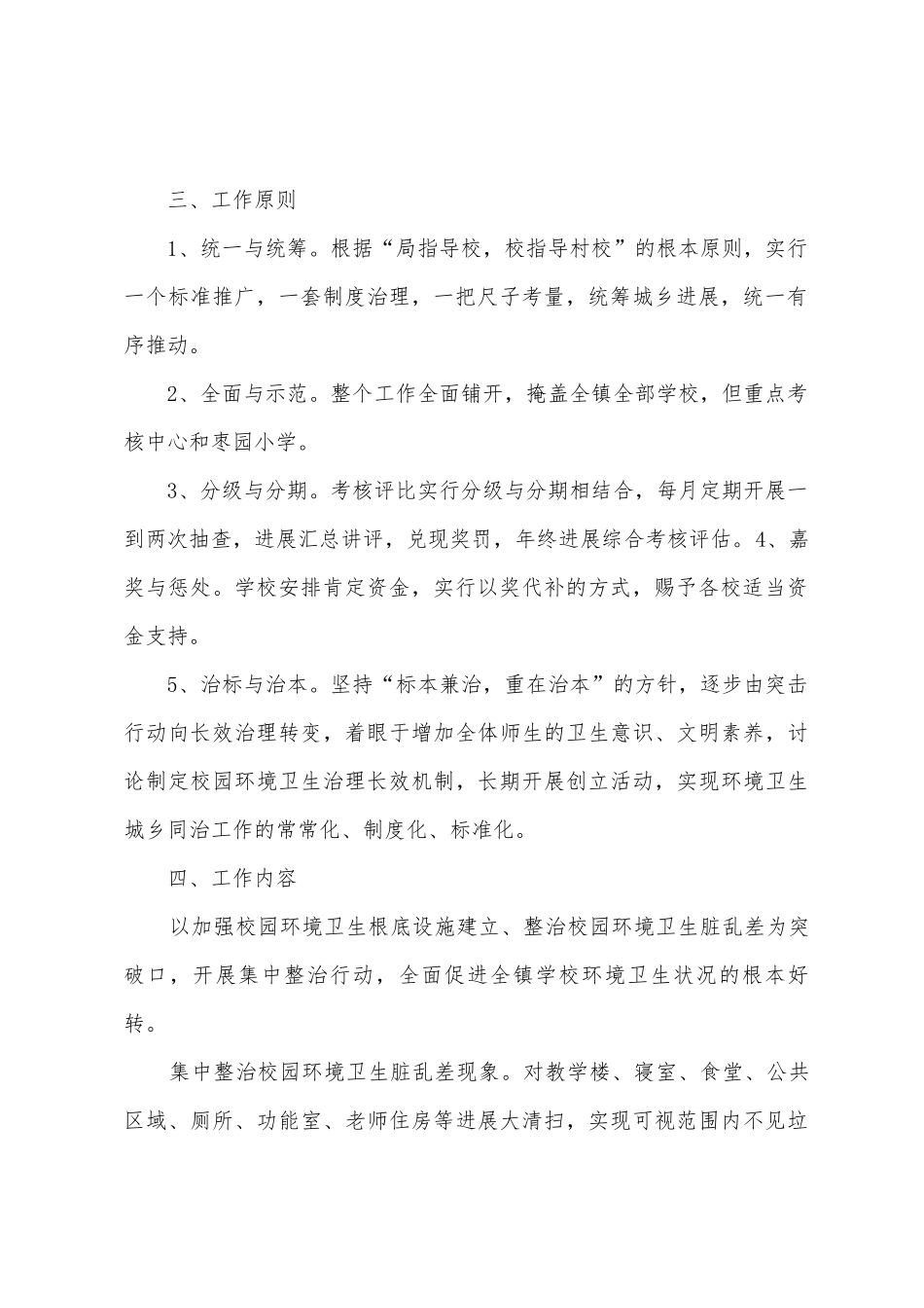 枣市中心小学环境卫生城乡同治工作实施方案_第2页
