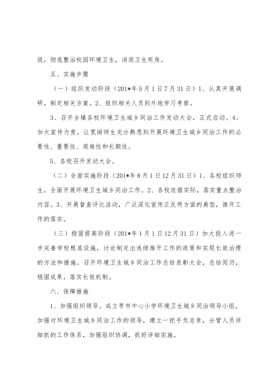 枣市中心小学环境卫生城乡同治工作实施方案_第3页