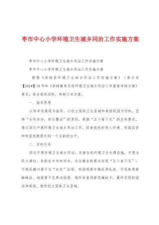枣市中心小学环境卫生城乡同治工作实施方案