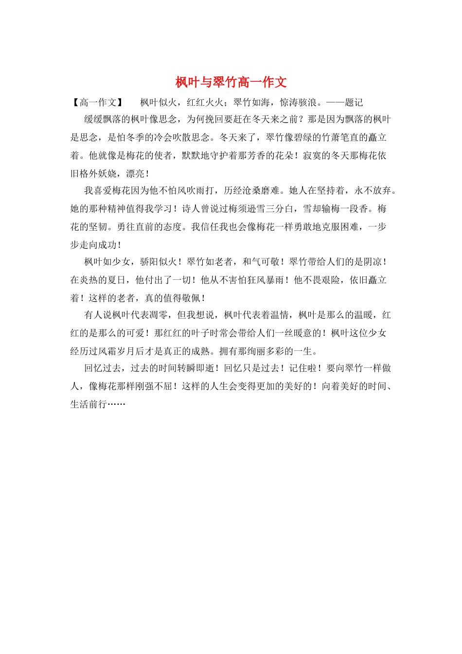 枫叶与翠竹高一作文_第1页