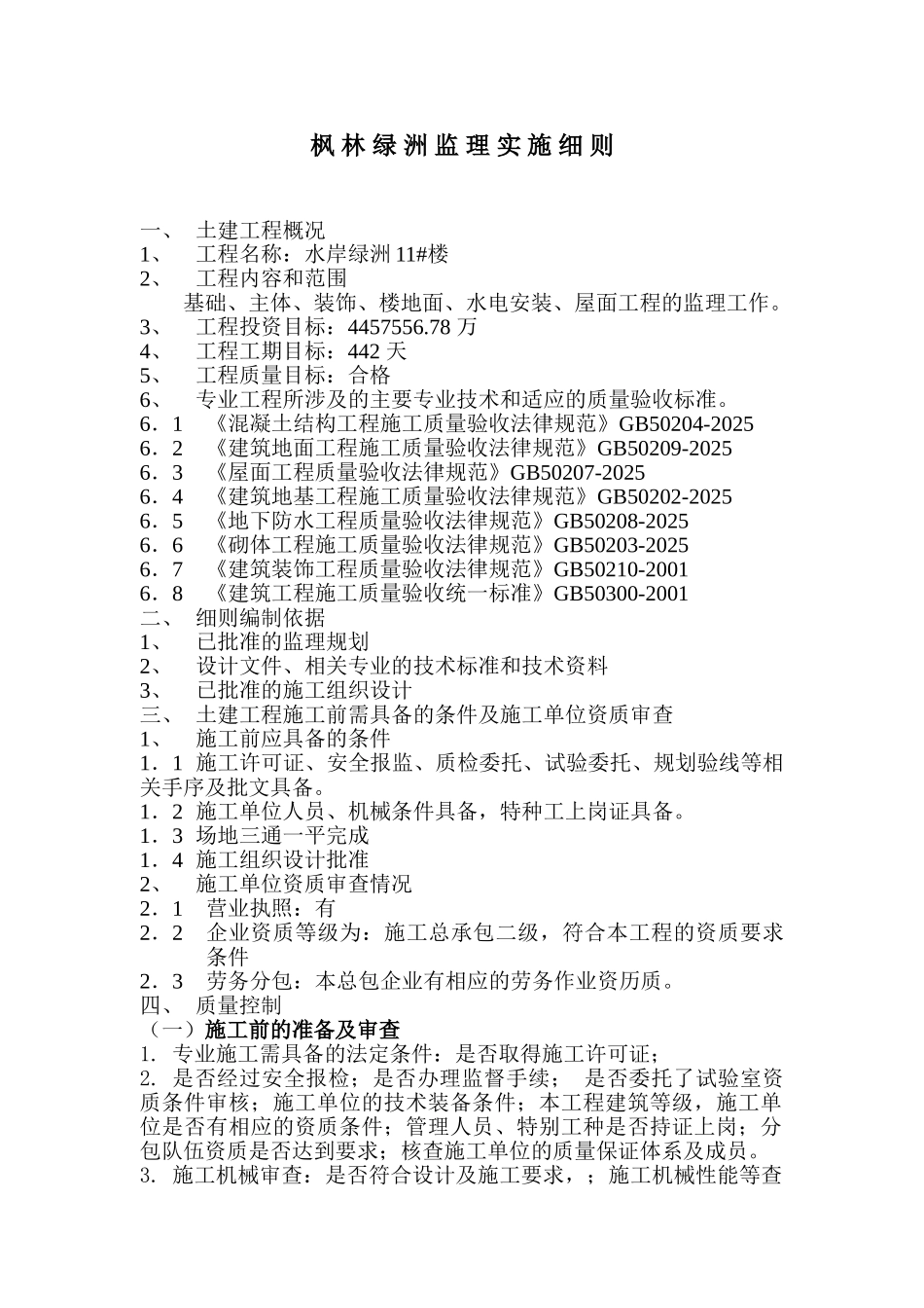枫林绿洲住宅楼工程监理实施细则_第1页